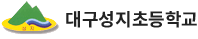 대구성지초등학교 로고